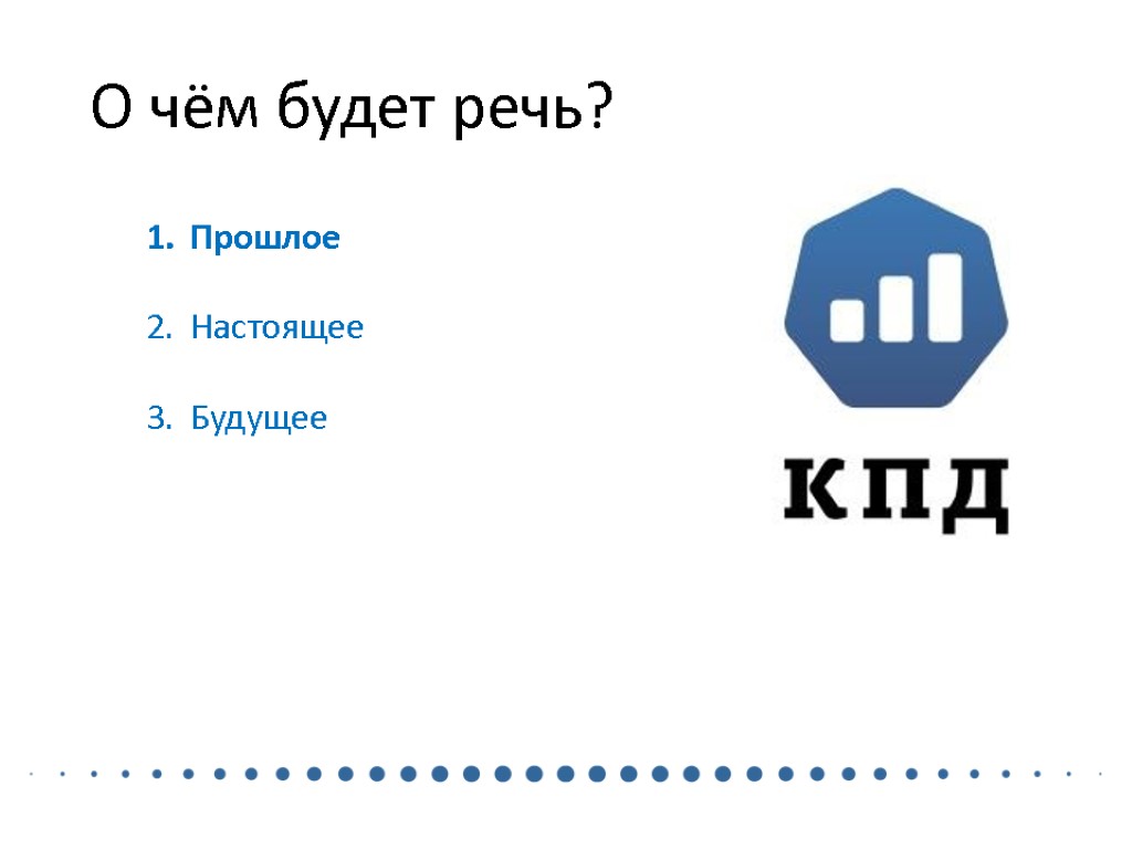 О чём будет речь? Прошлое Настоящее Будущее